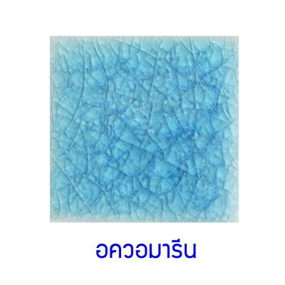 กระเบื้องดินเผา สี Aquamarine ขนาด 4"x4" 1 ตารางเมตร/90แผ่น/กล่อง Grade B