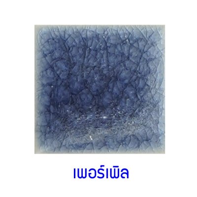 กระเบื้องดินเผา สี Purple ขนาด 6"x6" 1 ตารางเมตร/40แผ่น/กล่อง Grade C