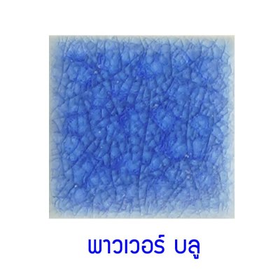 กระเบื้องดินเผา สี Power Blue ขนาด 6"x6" 1 ตารางเมตร/40แผ่น/กล่อง Grade C