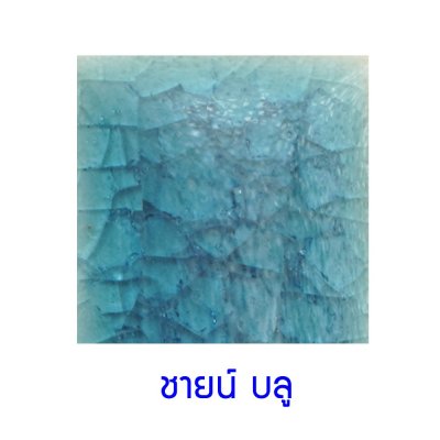 กระเบื้องดินเผา สี Shine Blue ขนาด 4"x4" 1 ตารางเมตร/90แผ่น/กล่อง Grade A