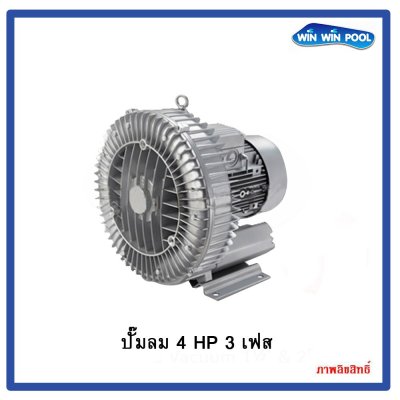 ปั๊มลม 2RB 710‐7AH26 4 HP/380V/3PH  Commercial Air Blower GREENCO