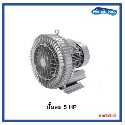 ปั๊มลม 2RB 710‐7AH37  5 HP/380V/3PH, Commercial Air Blower GREENCO