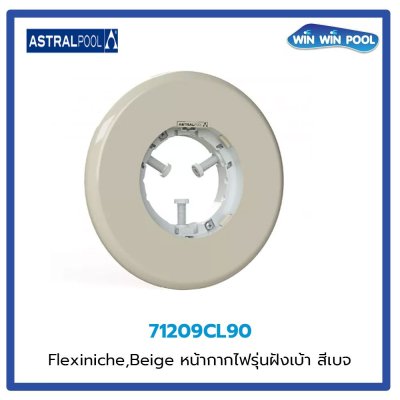 หน้ากากไฟ สีเบจ รุ่นฝังเบ้า สำหรับ For LumiPlus Flexi Spotlight Projecter