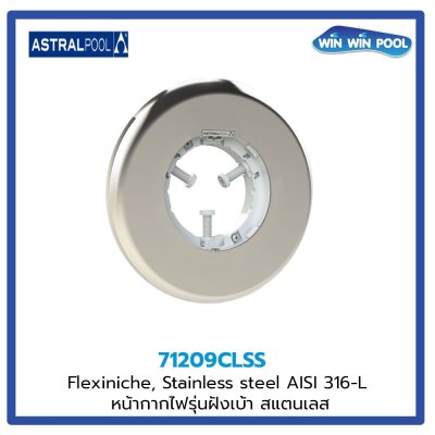 FlexiNiche fixation systems and decorative rings  หน้ากากสแตนเลส ไฟสระว่ายน้ำ LumiPlus Flexi