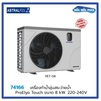 HEAT PUMP ProElyo Touch ขนาด 8 kW, 220*240V  (*Pre Order)