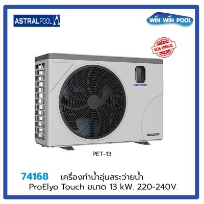 HEAT PUMP ProElyo Touch ขนาด 13 kW, 220*240V  (*Pre Order)