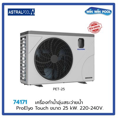 HEAT PUMP ProElyo Touch ขนาด 25 kW, 220*240V  (*Pre Order)