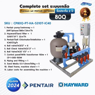Complete set ระบบเกลือ premium set Pentair-Hayward รับประกัน 2 ปี สำหรับสระ 80Q