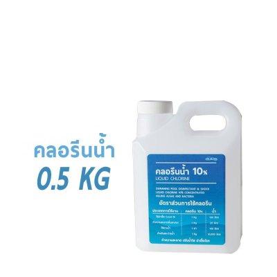 คลอรีนน้ำ ทำความสะอาด ฆ่าเชื้อโรค (โซเดียมไฮโปรคลอไรด์)  ขนาด 0.5 Kg