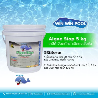 เคมีกำจัดตะไคร่ ชนิดผงเข้มข้น Algae Stop 5 kg