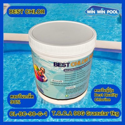 Best Chlor 90G 1 กก. คลอรีนเกล็ด (คลอรีนที่ดีที่สุด )