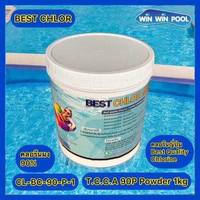Best Chlor 90P 1 กก. คลอรีนผง (คลอรีนที่ดีที่สุด )
