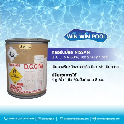 คลอรีนยี่ห้อ NISSAN (D.C.C. NA 60%) บรรจุ 50 กก./ถัง