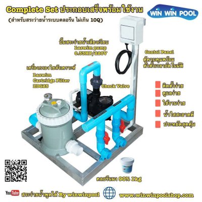 Complete Set ประกอบเสร็จพร้อมใช้งาน (สำหรับสระว่ายน้ำระบบคลอรีน ไม่เกิน 10 Q)