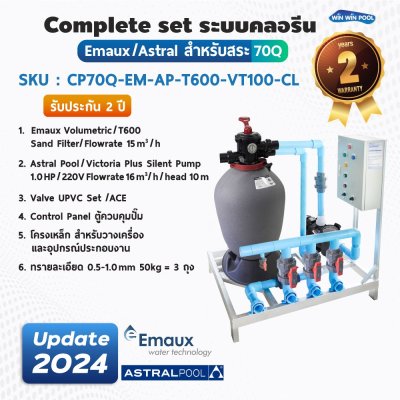 Complete set ประกอบเสร็จพร้อมใช้งาน Emaux/Astral ระบบคลอรีน สำหรับสระ 70Q (รับประกัน 2 ปี)