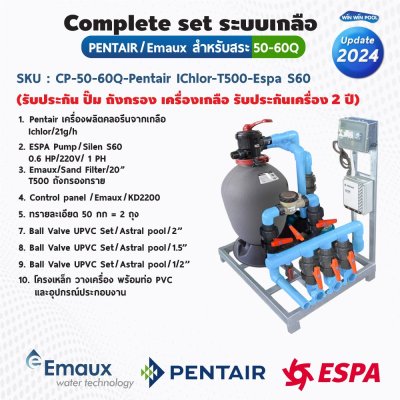 Complete set ระบบเกลือ  สำหรับสระ Pentair-Emaux 50-60Q (รับประกัน ปั๊ม ถังกรอง เครื่องเกลือ รับประกันเครื่อง  2ปี)