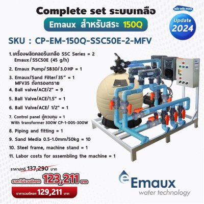 Complete set Emaux ระบบเกลือสำหรับสระไม่เกิน 150 คิว