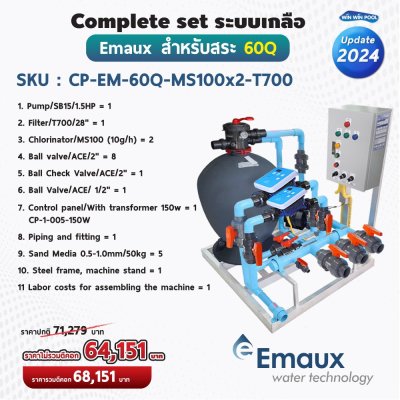 Complete set Emaux ระบบเกลือสำหรับสระไม่เกิน 60 คิว