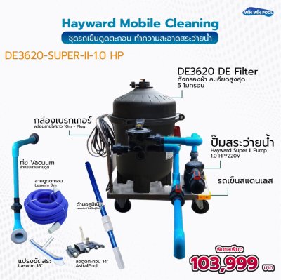 ชุดรถเข็นทำความสะอาดสระว่ายน้ำ/ Mobile Cleaning ระบบถังกรองผ้า DE3620-Super-II 1 HP สำหรับสระว่ายน้ำขนาดใหญ่และสาธารณะ