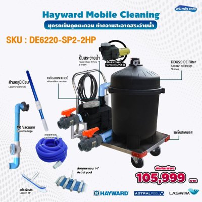 ชุดรถเข็นทำความสะอาดสระว่ายน้ำ/ Mobile Cleaning ระบบถังกรองผ้า DE6220-Super-II3.0 HP สำหรับสระว่ายน้ำขนาดใหญ่และสาธารณะ