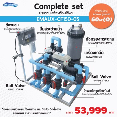 ชุด Complete set  Emaux-05 สำหรับสระว่ายน้ำระบบเกลือถังกรองกระดาษสระไม่เกิน 60 คิว  ประกอบเสร็จพร้อมใช้งาน