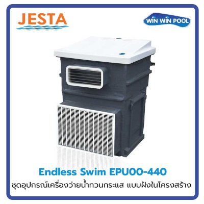 ชุดอุปกรณ์เครื่องว่ายน้ำทวนกระแส แบบฝังในโครงสร้าง ประกอบด้วย Submerged Pump 380V/50 Hz ขนาด 3 kW สำหรับสระว่ายน้ำขนาดไม่เกิน ≤ 64  m³