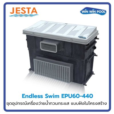ชุดอุปกรณ์เครื่องว่ายน้ำทวนกระแส แบบฝังในโครงสร้าง ประกอบด้วย Submerged Pump 380V/50 Hz ขนาด 4.1 kW สำหรับสระว่ายน้ำขนาดไม่เกิน ≤ 64  m3