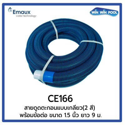 CE166  สายดูดตะกอนแบบเกลียว(2 สี) พร้อมข้อต่อ ขนาด 1.5 นิ้ว ยาว 9 ม.