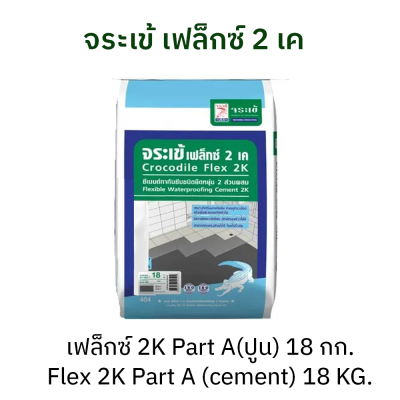 ปูน จระเข้ เฟล็กซ์ 2 เค แบบ 2 ส่วนผสม สีเทา ขนาดบรรจุ 18 กก./ถุง
