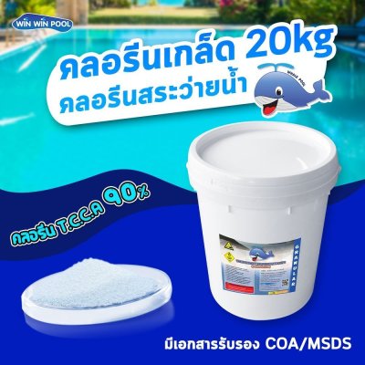 คลอรีนเกล็ด Chlorine T.C.C.A 90%  20กก Whale Pool