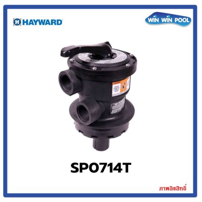 มัลติพอร์ตวาล์ว  1.5" TOP MOUNT  สำหรับกรองทราย HAYWARD รุ่น SP0714T