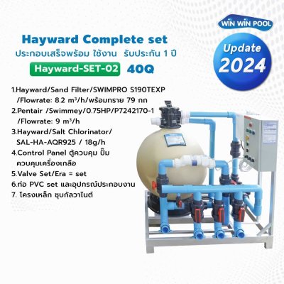 Hayward Complete set 40 คิว ประกอบเสร็จพร้อมใช้งาน  รับประกัน 1 ปี