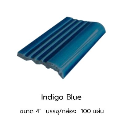 จมูกบันไดสระ สี Indigo Blue ขนาด 4"  บรรจุ 100 แผ่น
