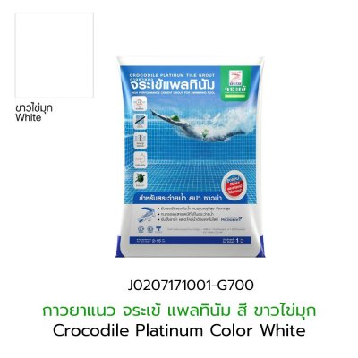กาวยาแนวจระเข้ แพลทินัม ไทล์เกร้าท์ สีขาวไข่มุก(White) ขนาดบรรจุ 1 กก.