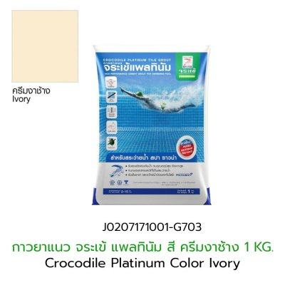กาวยาแนว จระเข้แพลทินัม สีครีมงาช้าง (Ivory) ขนาดบรรจุ 1 กก.