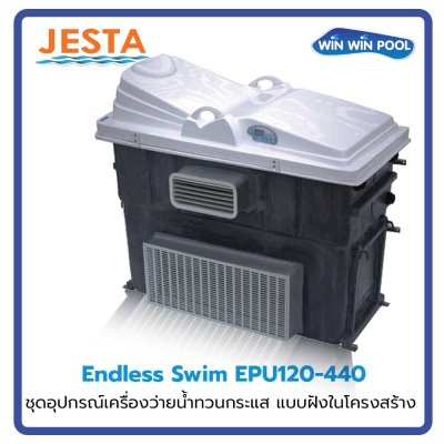 ชุดอุปกรณ์เครื่องว่ายน้ำทวนกระแส แบบฝังในโครงสร้าง ประกอบด้วย Submerged Pump 380V/50 Hz ขนาด 4.5 kW สำหรับสระว่ายน้ำขนาดไม่เกิน ≤ 128  m3