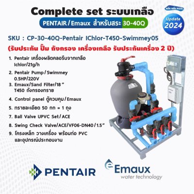 Complete set ประกอบเสร็จพร้อมใช้งาน Emaux/Astral ระบบคลอรีน สำหรับสระ 30Q (รับประกัน 2 ปี)