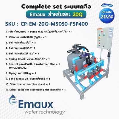 Complete set Emaux ระบบเกลือสำหรับสระไม่เกิน 20 คิว