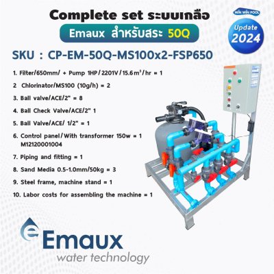 Complete set Emaux ระบบเกลือสำหรับสระไม่เกิน 50 คิว
