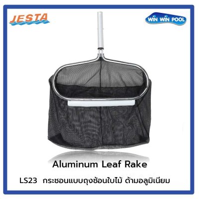 SK-JT-LS08  Aluminum Leaf Rake กระชอนถุงช้อนผง ด้ามอลูมิเนียมสีดำ เสริมแผ่นตักด้านหน้า