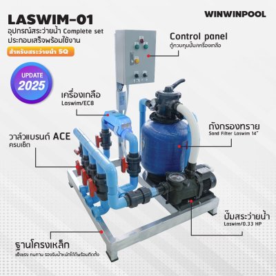 ชุด Complete set  LASWIM-01 สำหรับสระว่ายน้ำระบบเกลือ 5 คิว  ประกอบเสร็จพร้อมใช้งาน
