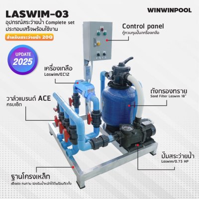 ชุด Complete set  LASWIM-03 สำหรับสระว่ายน้ำระบบเกลือ 20 คิว  ประกอบเสร็จพร้อมใช้งาน