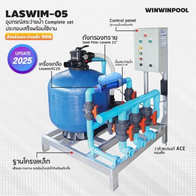 ชุด Complete set  LASWIM-05 สำหรับสระว่ายน้ำระบบเกลือ 50 คิว  ประกอบเสร็จพร้อมใช้งาน