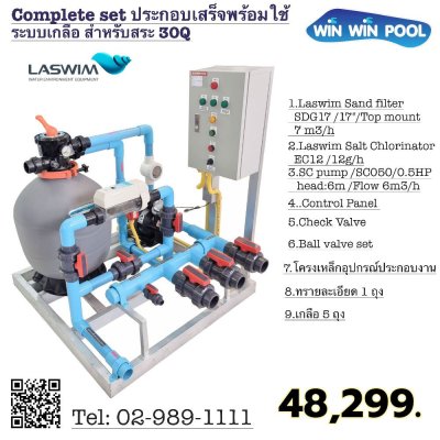 ชุด Complete set  30 คิว ระบบเกลือ Laswim