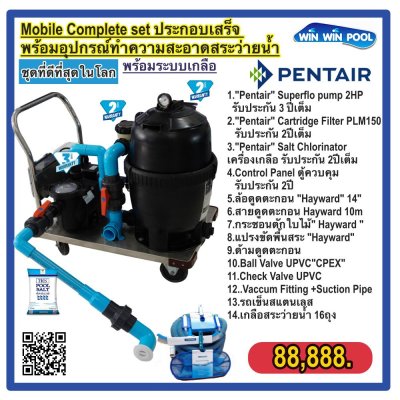 Mobile Complete set ประกอบเสร็จ พร้อมอุปกรณ์ทำความสะอาดสระว่ายน้ำ ชุดที่ดีที่สุดในโลก พร้อมระบบเกลือ PENTAIR