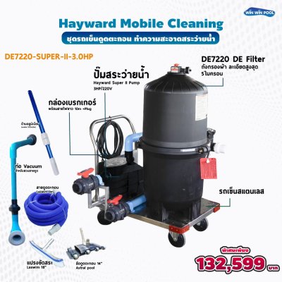 ชุดรถเข็นทำความสะอาดสระว่ายน้ำ/ Mobile Cleaning ระบบถังกรองผ้า DE7220-Super-II3.0 HP สำหรับสระว่ายน้ำขนาดใหญ่และสาธารณะ