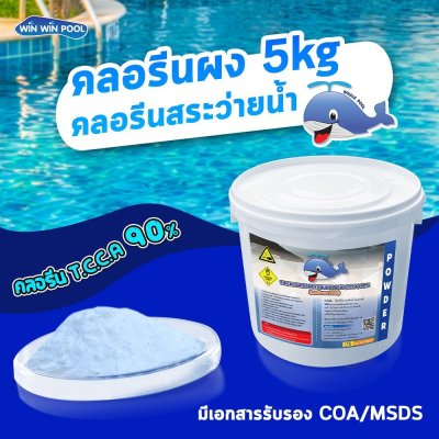 คลอรีนผง T.C.C.A 90%  5 KG Whale Pool