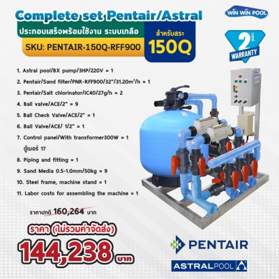 Complete set Pentair/Astral ประกอบเสร็จพร้อมใช้งาน ระบบเกลือ สำหรับสระไม่เกิน 150Q รับประกัน 2 ปี