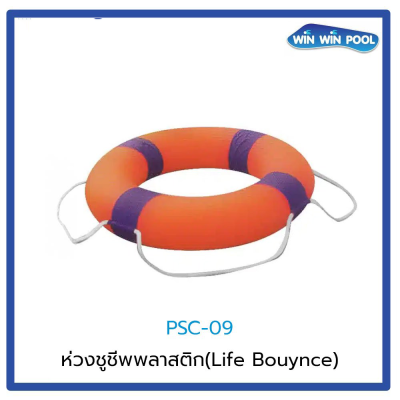PSC-09 ห่วงชูชีพพลาสติก( Life Bouynce)** สินค้าไม่มีสต๊อก กรุณาสั่งซื้อล่วงหน้า  30 วัน