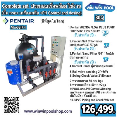 Complete set 50Q ประกอบเร็จพร้อมใช้งาน (ปั๊ม กรอง เครื่องเกลือ +PH Control and dosing) PENTAIR (ดีที่สุดในโลก) #model 4